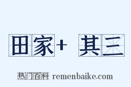 田家+其三是什么意思的图片